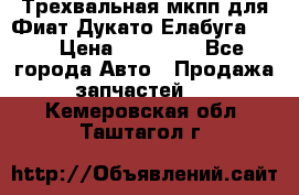 Трехвальная мкпп для Фиат Дукато Елабуга 2.3 › Цена ­ 45 000 - Все города Авто » Продажа запчастей   . Кемеровская обл.,Таштагол г.